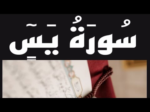 سورة ياسين لتخفيف سكرات الموت سورة يس لتسهيل خروج الروح من الجسد وعلاج النسيان وتقوية الذاكرة