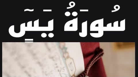#سورة_ياسين_لتخفيف_سكرات_الموت  #سورة_يسٓ_لتسهيل_خروج_الروح_من_الجسد #وعلاج_النسيان_وتقوية_الذاكرة