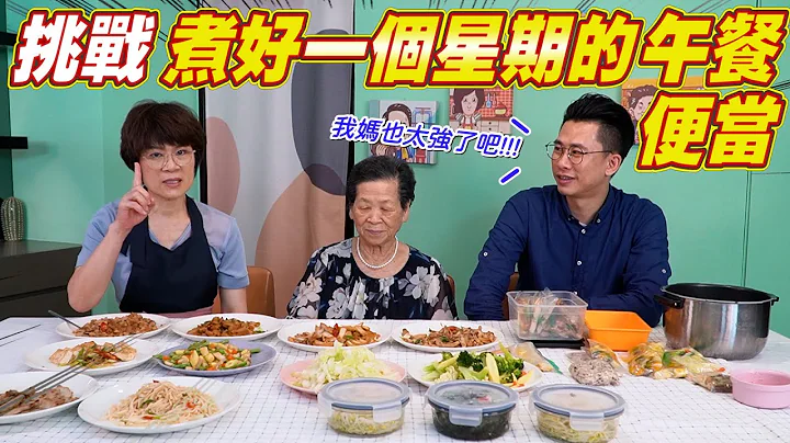 如何準備一週營養的便當菜料理｜14道料理一次全公開 Ft.阿環小姐 [送你營養吃] - 天天要聞