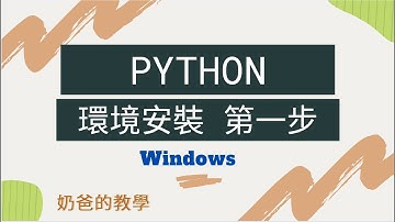 Python 環境安裝教學 (Windows)：新手也能輕鬆上手！