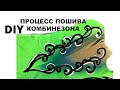 ШВЕЙНЫЙ ВЛОГ DIY # Пошив комбинезона для художественной гимнастики