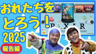 ピクサーくじをやるぞ2025！【報告編】【トイストーリー】 - YouTube