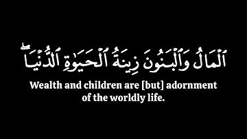 المال والبنون زينة الحياة الدنيا | محمد اللحيدان سورة الكهف | كرومات قران شاشة سوداء