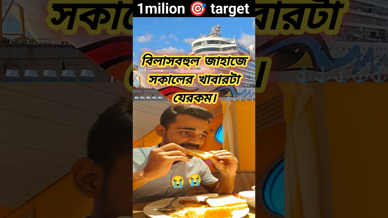 বিলাসবহুল জাহাজে সকালের খাবার যেরকম। Breakfast on cruiseship.  #seamanapvlogs