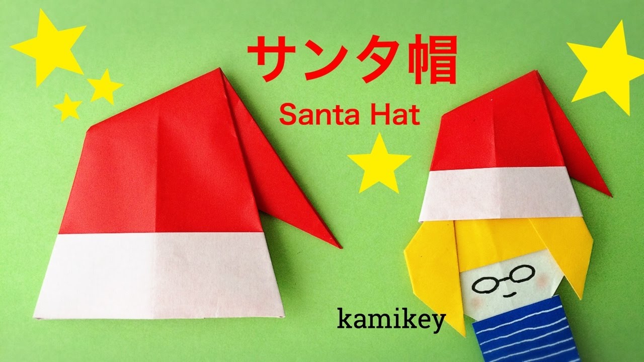 折り紙 1枚で簡単 サンタ帽 Santa Hat Origami カミキィ Kamikey Youtube