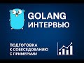 Подготовка к собеседованию Golang. Concurrency [Запись стрима] #golang #interview #coding