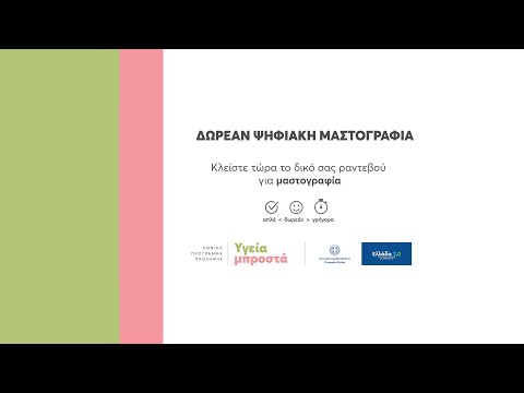 Το ραντεβού μου | Πρόγραμμα Προληπτικής Μαστογραφίας «Φώφη Γεννηματά» - ΓΓΔΥ