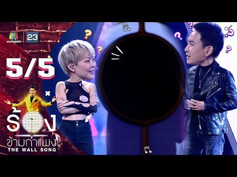 แพทซีฟ  New 2022  The Wall Song ร้องข้ามกำแพง | EP.76 | ลุลา - แพท พาวเวอร์แพท  | 17 ก.พ. 65 [5/5]