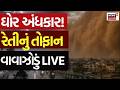 🟠Massive Sandstorm LIVE | ધોળા દિવસે ઘોર અંધકાર! 70 કિમીની ઝડપથી આંધી ફૂંકાઈ | Rajasthan |Rain |N18L