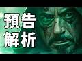 《復聯5》逐幀預告解析！怎麼興奮不起來？