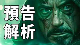 《復聯5》逐幀預告解析！怎麼興奮不起來？