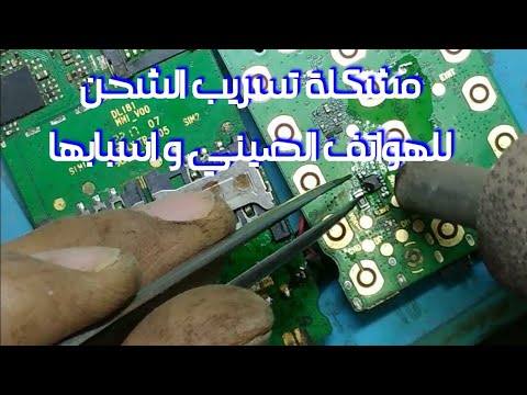 حل مشكلة تسريب الشحن لجميع الهواتف الصيني   و معرفة اسبابها