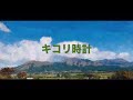 【カラオケ音源】キコリ時計 / Mrs. GREEN  APPLE