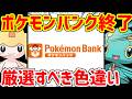 ポケモンバンク終了!今すぐやるべきこと一覧!