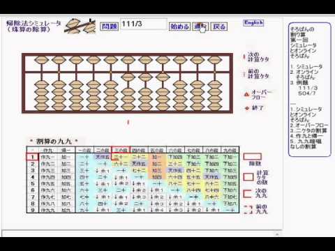 オンラインそろばん付き帰除法シミュレータ １old 7 割り算の基本