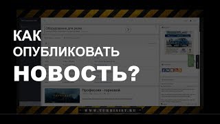 Как опубликовать новость