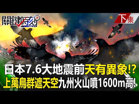 【關鍵時刻下集】20240101 日本7.6大地震前「天有異象」！？上萬隻鳥群遮蔽天空…九州火山噴發1600公尺高！｜劉寶傑