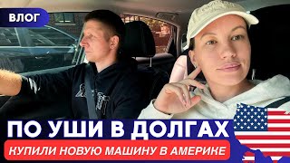 видео: Полностью в долгах. Покупаем машину. Жизнь в Америке. Шарлотт. Северная Каролина. США. Влог картинка: Полностью в долгах. Покупаем машину. Жизнь в Америке. Шарлотт. Северная Каролина. США. Влог