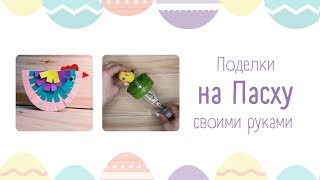 Игрушки на Пасху для детей. Развиваем ловкость