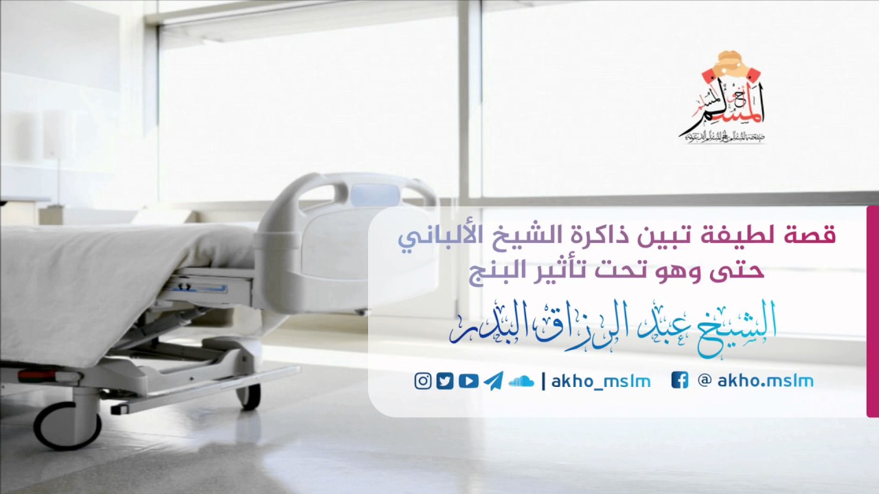 قصة لطيفة تبين قوة ذاكرة الشيخ الألباني وهو تحت تأثير البنج  - الشيخ عبد الرزاق البدر -حفظه الله-
