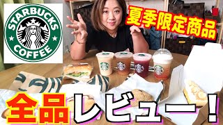 【新メニュー】スターバックス夏の新商品を美奈子が全商品試食！