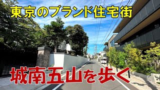 【城南五山】これが東京の高級住宅街。池田山 御殿山 島津山 花房山 八ツ山を歩いてみた