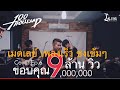 เมดเล่ย์เพลงเร็ว - 100Thousand