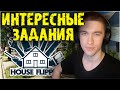 И СНОВА ЗАДАНИЯ ► HouseFlipper #17