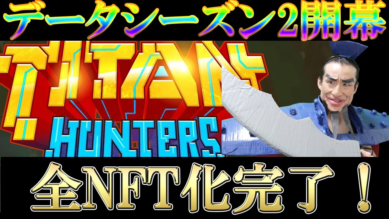 【Titan Hunters】全部位NFT化完了！データ採取シーズン2開幕！装備構成解説付き！ひえひえ相場の荒波を乗り越えろ？！