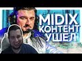 Манурин смотрит: MIDIX - КОНТЕНТ УШЕЛ (feat. HardPlay)
