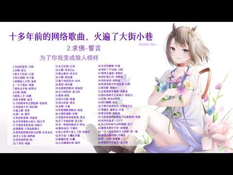 2000-2009榜单热门歌曲top100，最强华语金曲，每首都是巅峰