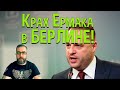 СЕНСАЦИОННО! ЕРМАК ПОТЕРПЕЛ КРАХ В БЕРЛИНЕ! Или как Порошенко заманил Путина в ловушку!