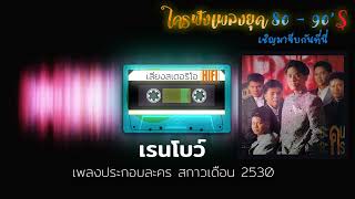 เพลงประกอบละคร สกาวเดือน ปี 2530 โดย ต้อม เรนโบว์ เสียงดัง ฟังชัด สเตอริโอไฮไฟ