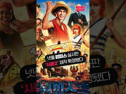 <strong>원피스</strong> 실사판 성공시킨 넷플릭스, 시즌2 <strong>제작</strong> 확정했다 #shorts