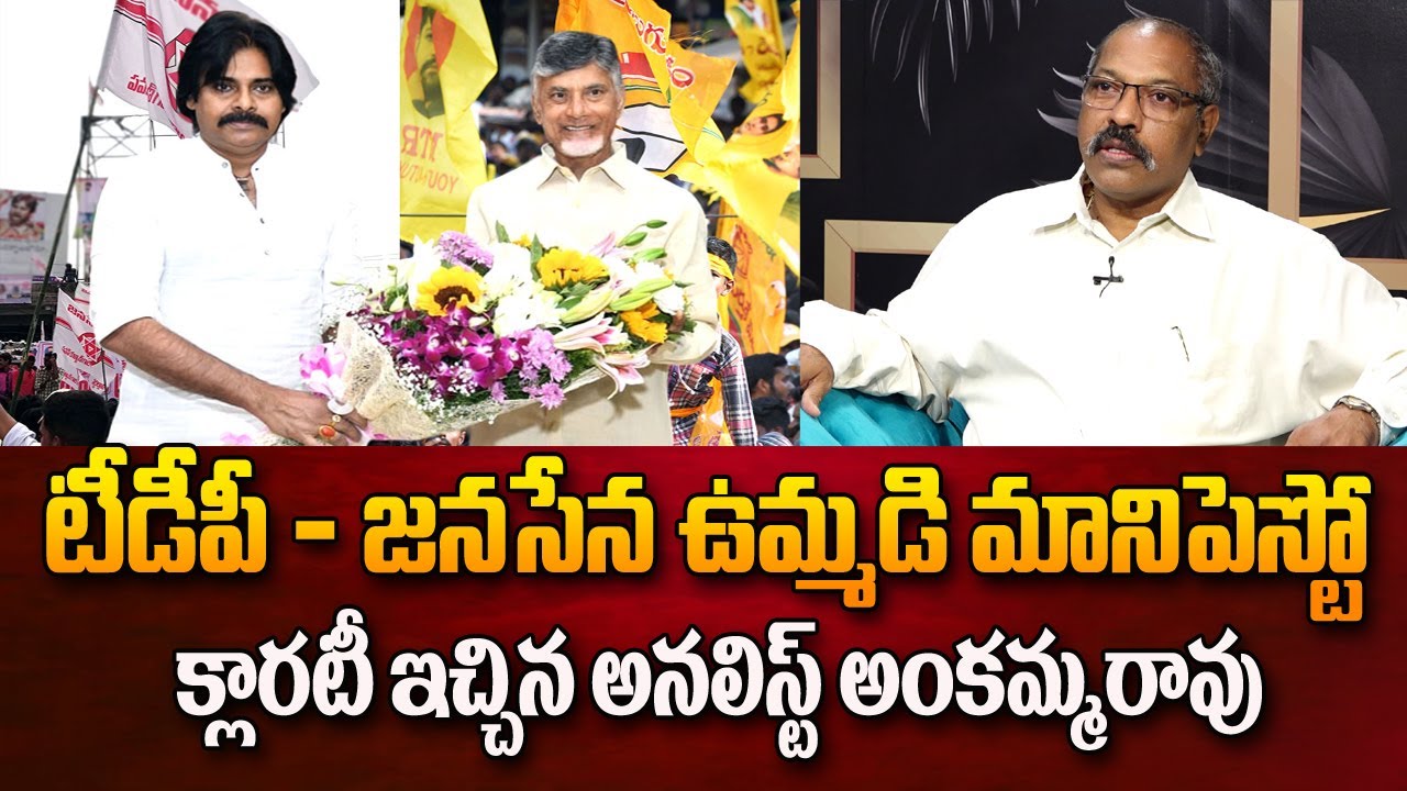 ANKAMARAO Reaction On TDP - JANASENA Joint Manifesto | Pawan Kalyan | Chandrababu | ManamTv Telugu
