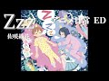Zzz-佐咲紗花/日常 ED【歌ってみた】