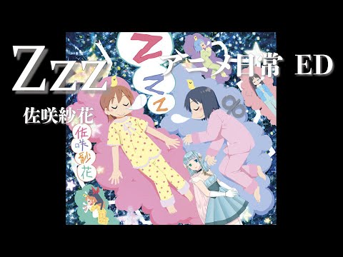 Zzz-佐咲紗花/日常 ED【歌ってみた】