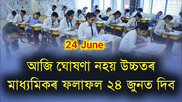 20 জুন নহয় ২৪ জুনত ঘোষণা হব উচ্চতৰ মাধ্যমিকৰ ফলাফল || HS Exam Results Date 24 June 2022