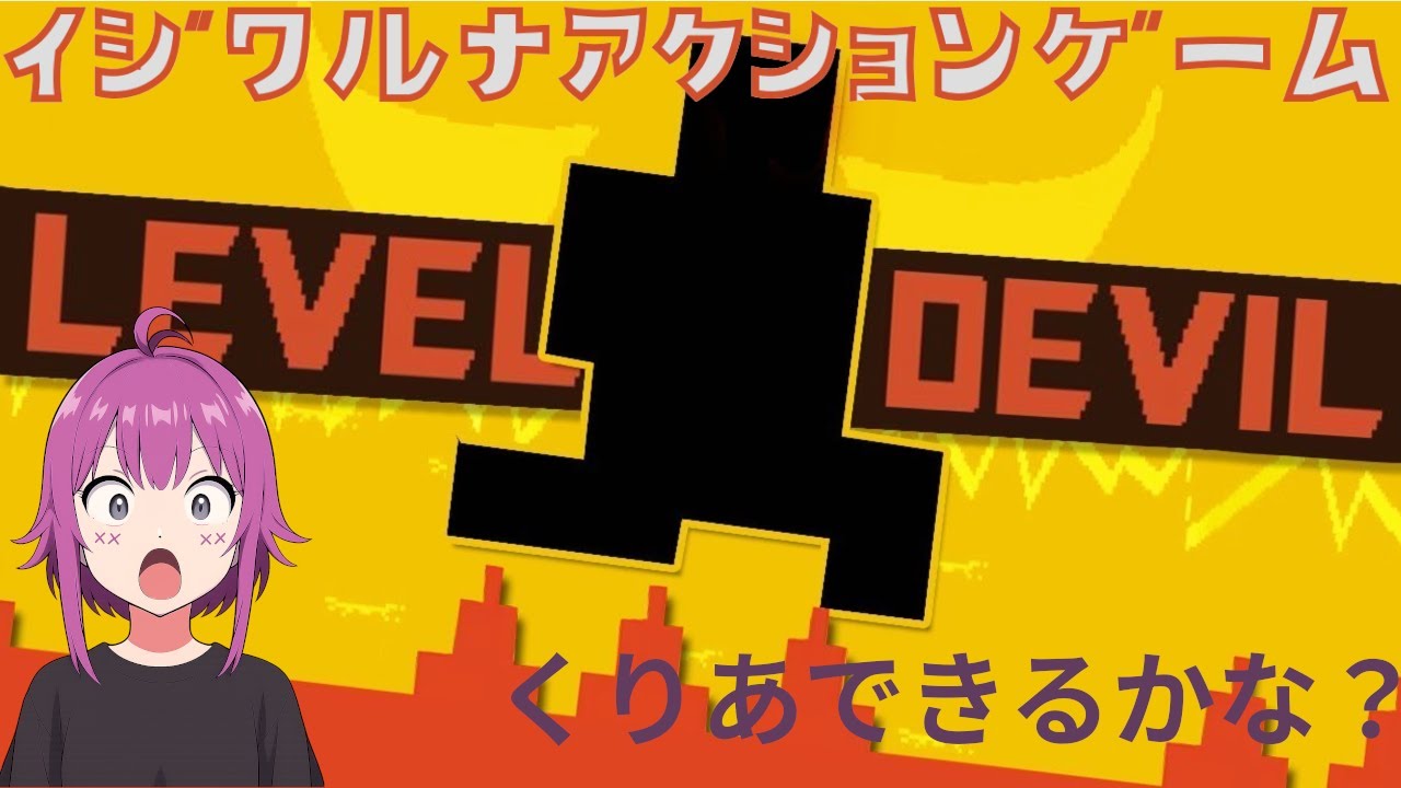 意地悪な死に覚えゲー#1【LEVEL DEVIL】