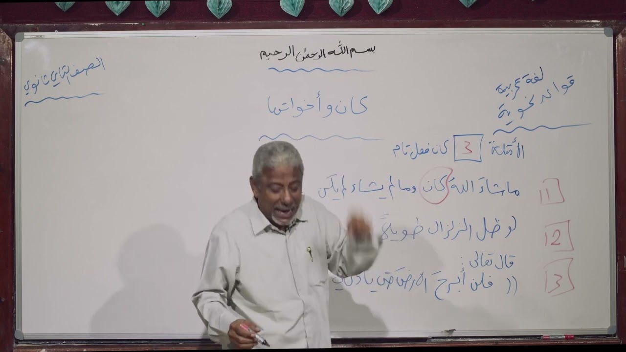 لغة عربية | كان وأخواتها | ثاني ثانوي