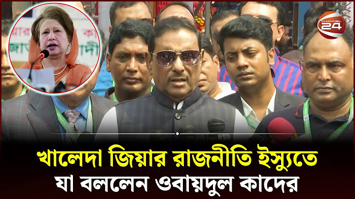 খালেদা জিয়ার রাজনীতি ইস্যুতে যা বললেন ওবায়দুল কাদের | Obaidul Quader | Awami League | Channel 24