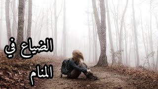 تفسير حلم الضياع في المنام