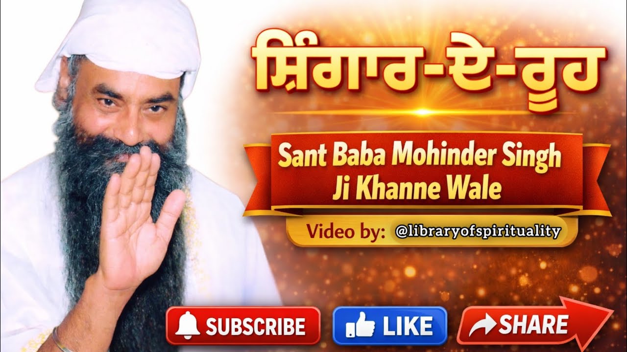 Dharna Kirtan।Sant Baba Mohinder Singh Ji Khanne Wale।ਸ਼ਿੰਗਾਰ-ਏ-ਰੂਹ। (2.ਧਾਰਨਾ)