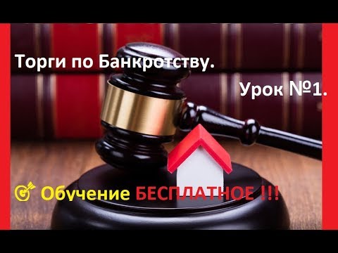 Торги по Банкротству.