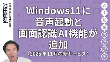 【無料公開】池田朋弘 AI知識のアプデ【最新の生成AIサービス①】Windows11に音声起動と画面認識AI機能が追加