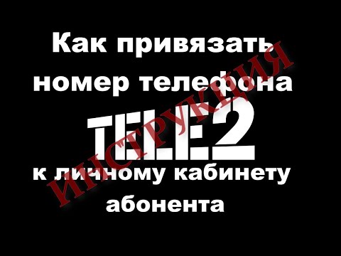 Как привязать номер телефона TELE2  к личному кабинету.