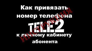 Как получить доступ к номеру Теле2