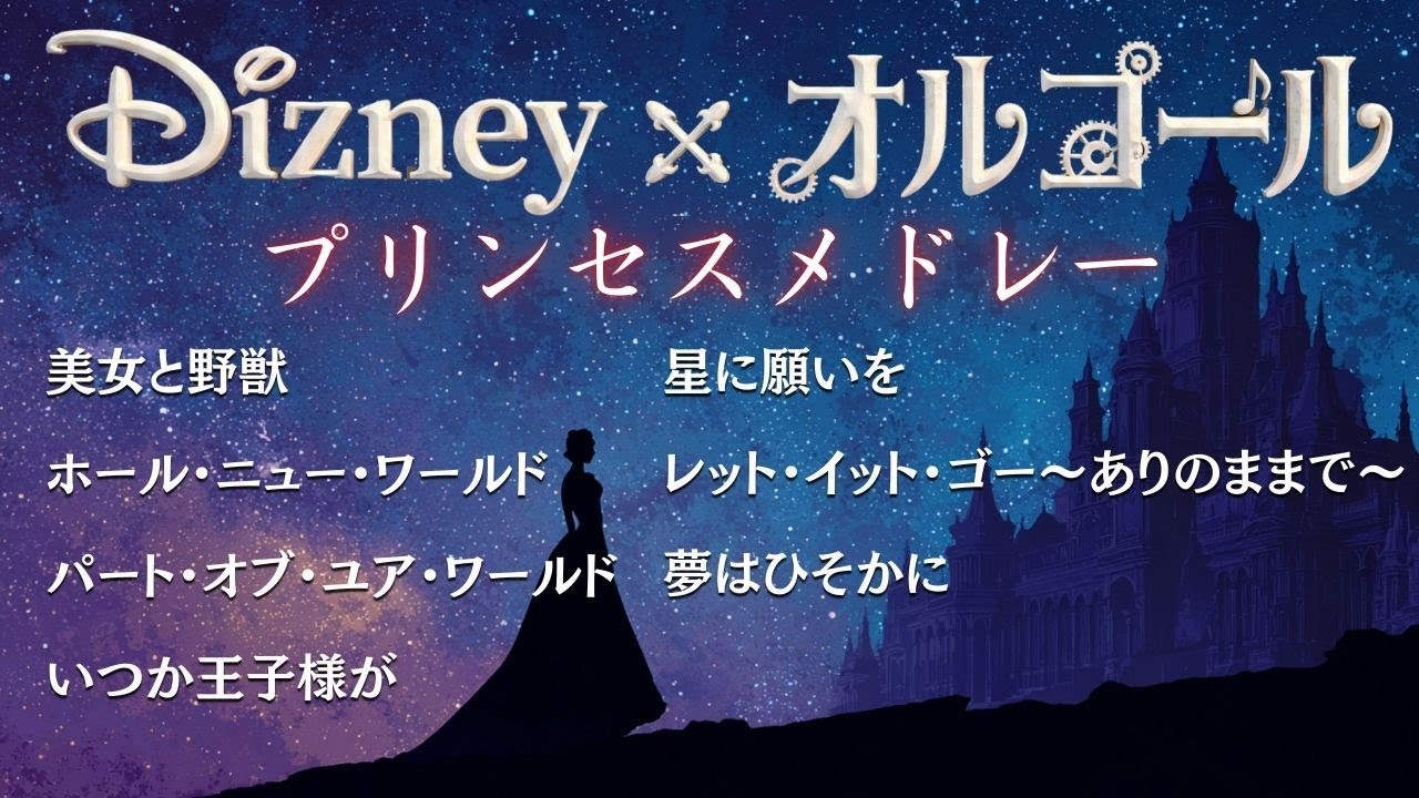 途中広告なし】3分で寝落ちする魔法のディズニー・オルゴール 朝まで
