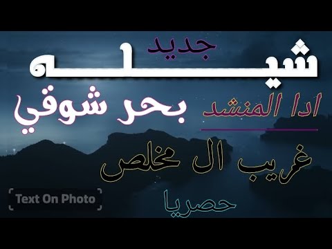غريب ال مخلص بحر شوقي حصريا جديد سراليلي ونا هايم