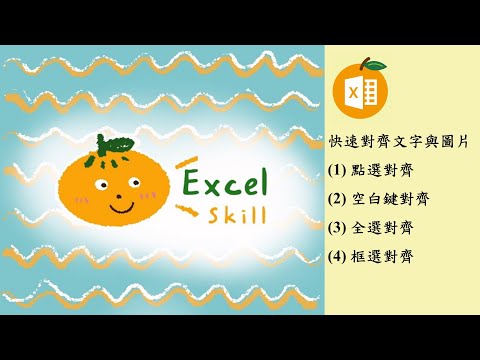 Excel如何快速對齊文字圖片~~就是要比別人快